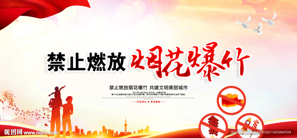禁燃禁放宣传
