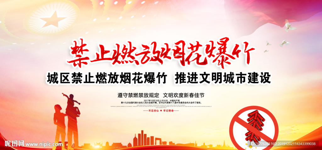 禁燃禁放