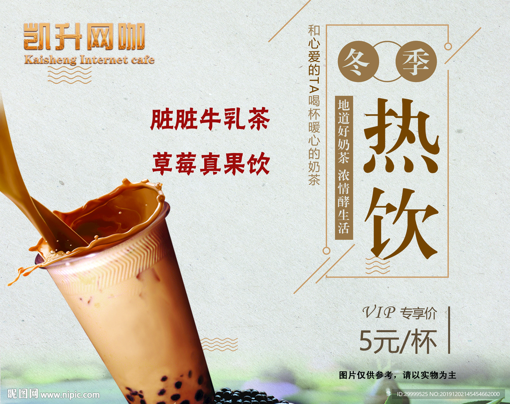 热饮奶茶