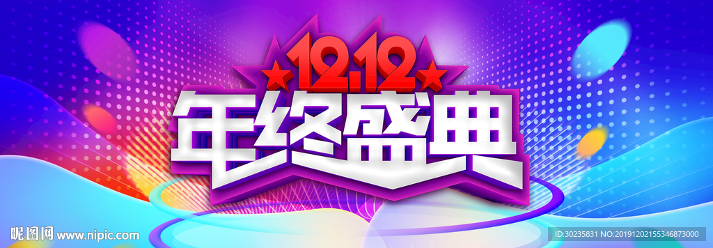 双12年终盛典