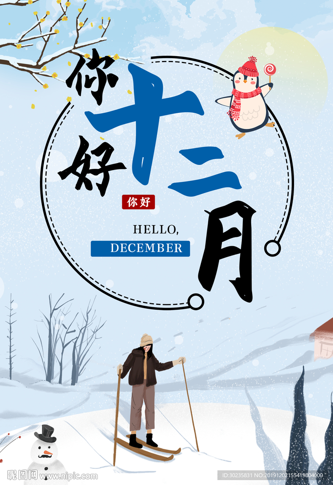 你好十二月