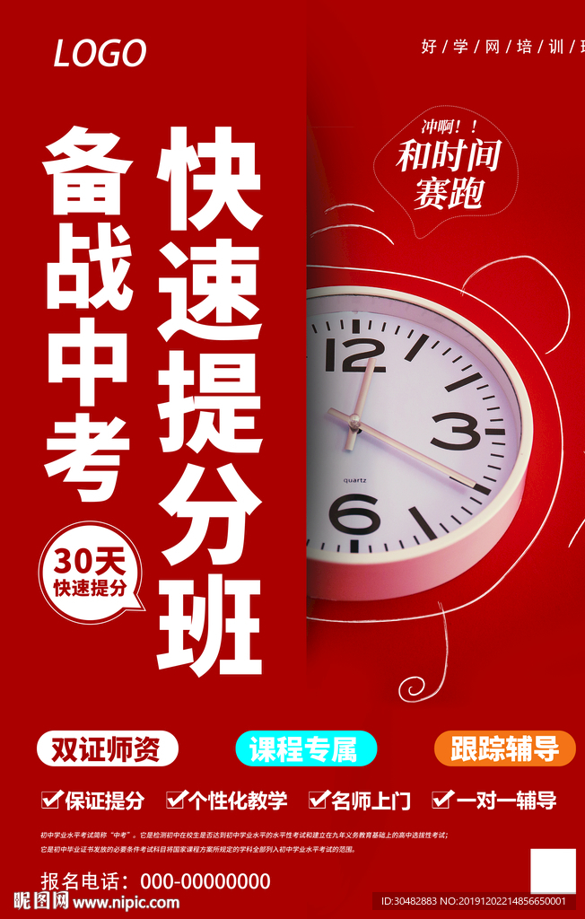 快速提分班