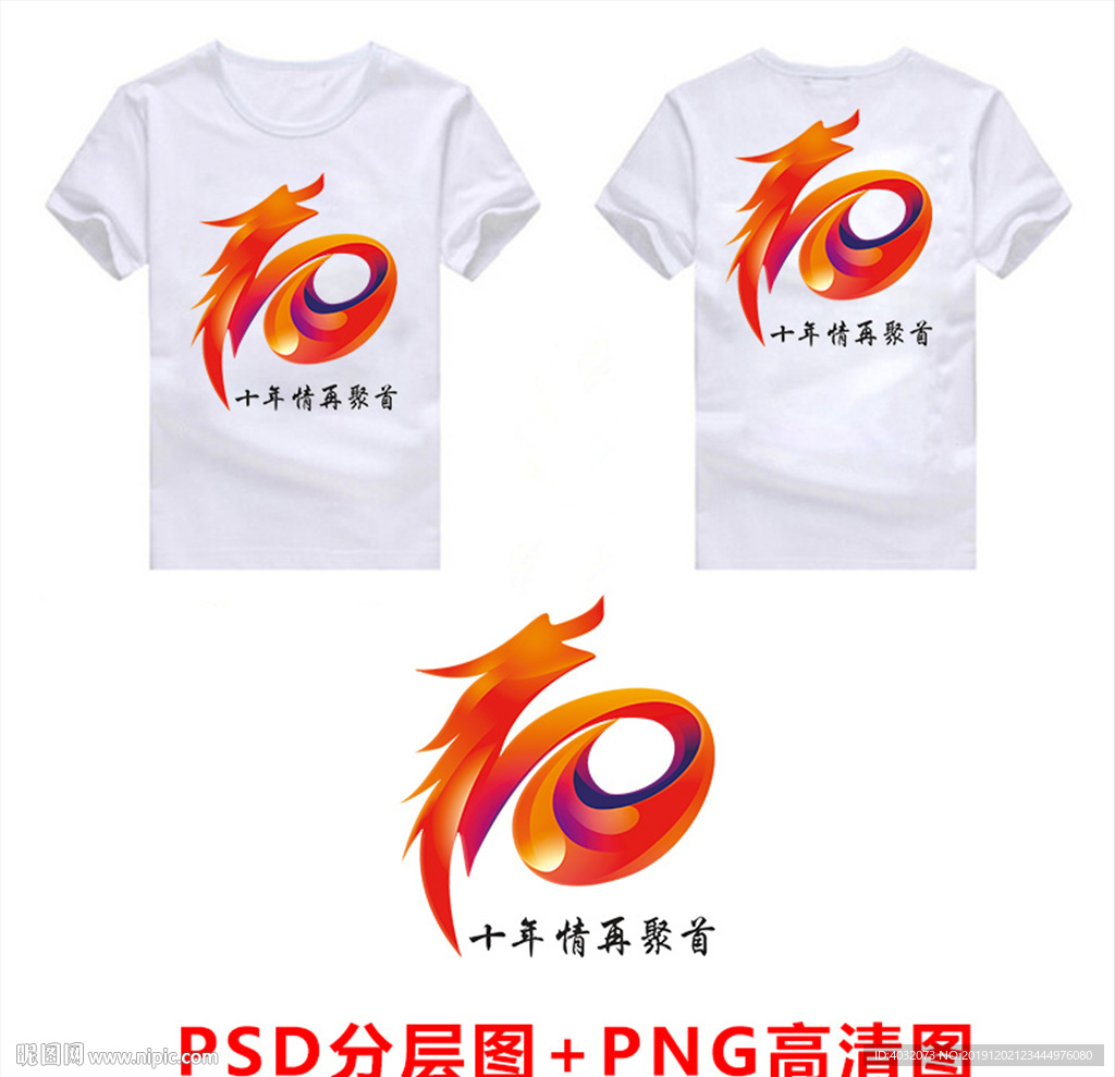 龙形10班班服图案10年相聚