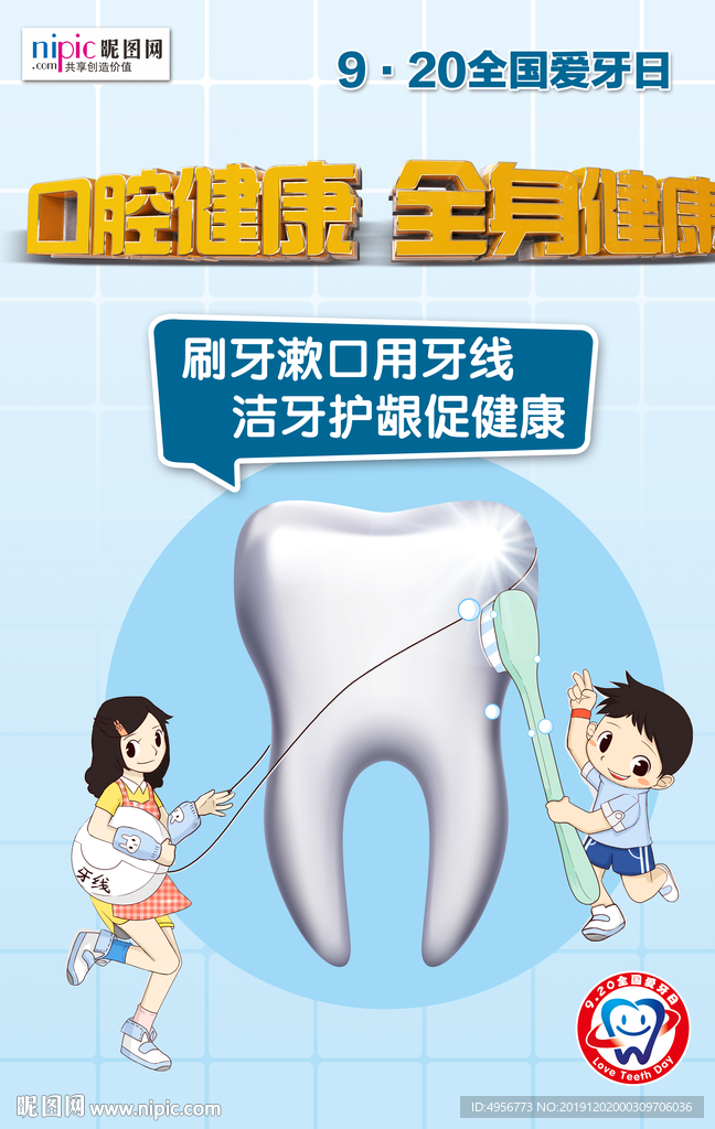全国爱牙日牙线洁牙卡通海报
