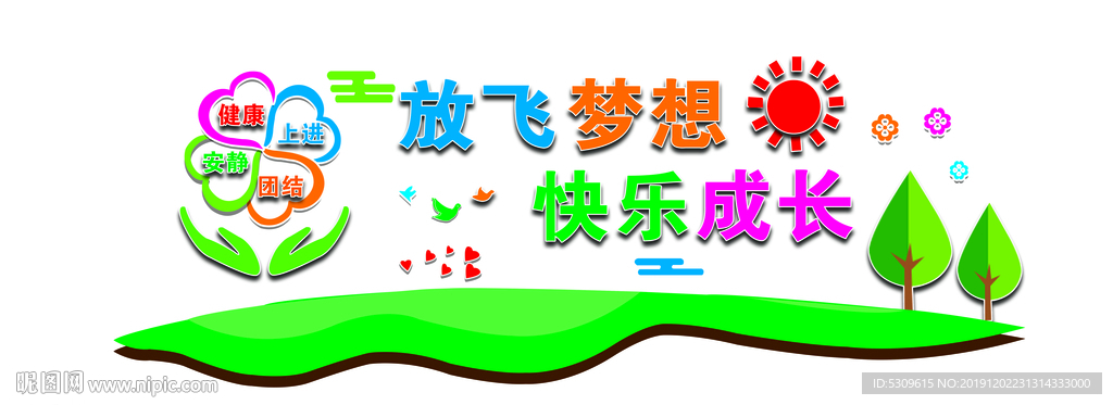 班级文化 校园文化 放飞梦想