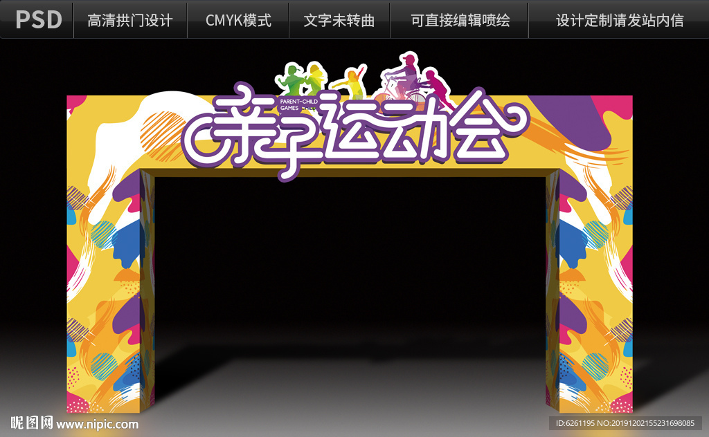 亲子运动会拱门设计