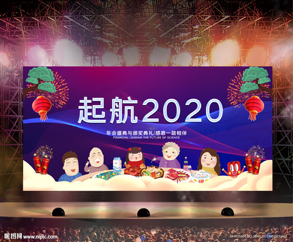 年会背景 启航2020