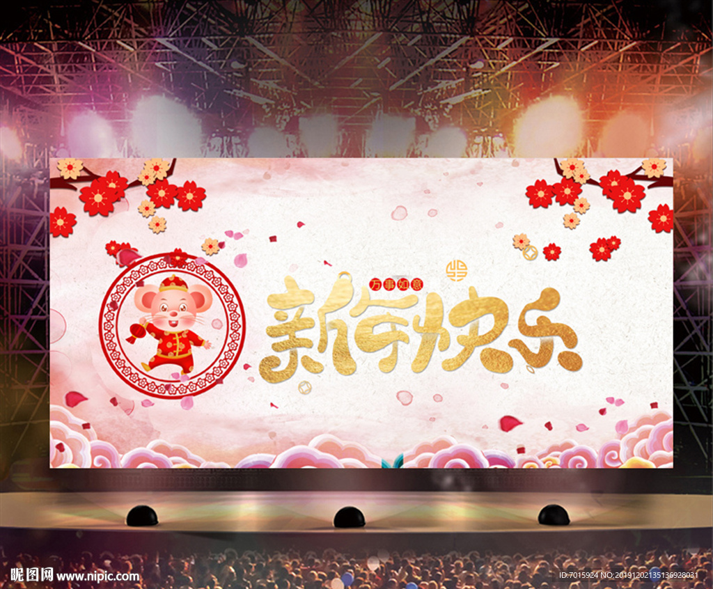 鼠年快乐 新年快乐广告