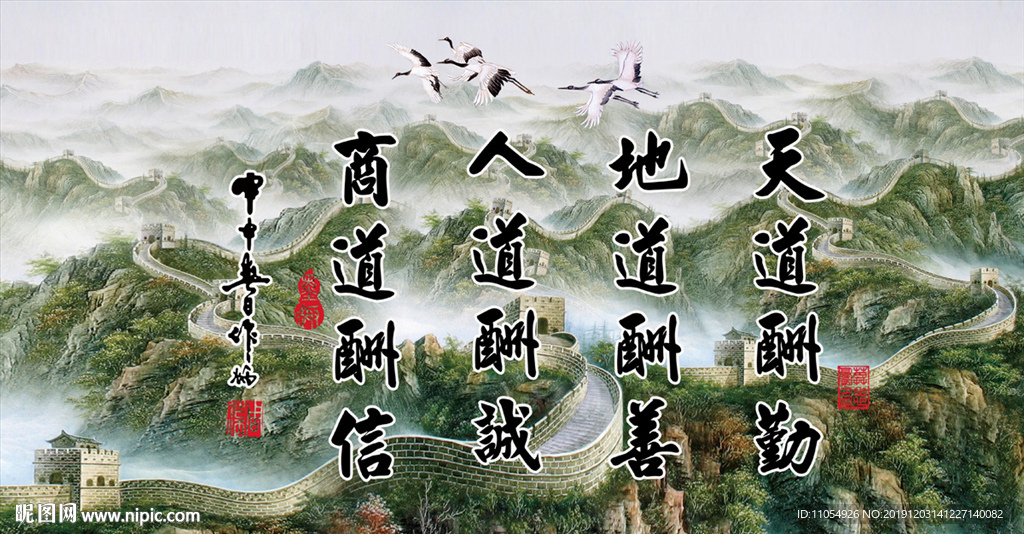 天道酬勤 人道酬善 商道酬信