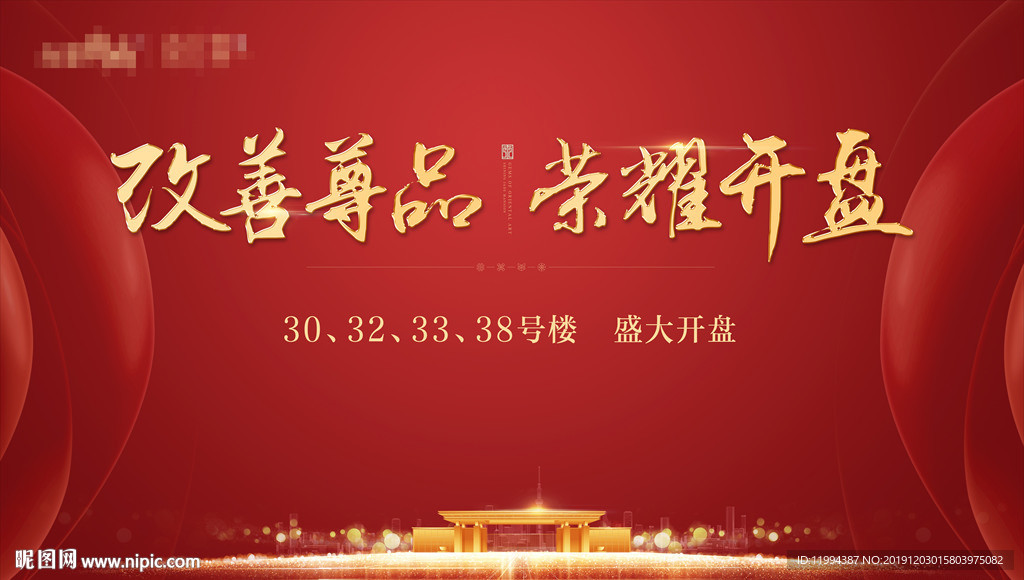 房地产红色开盘主画面