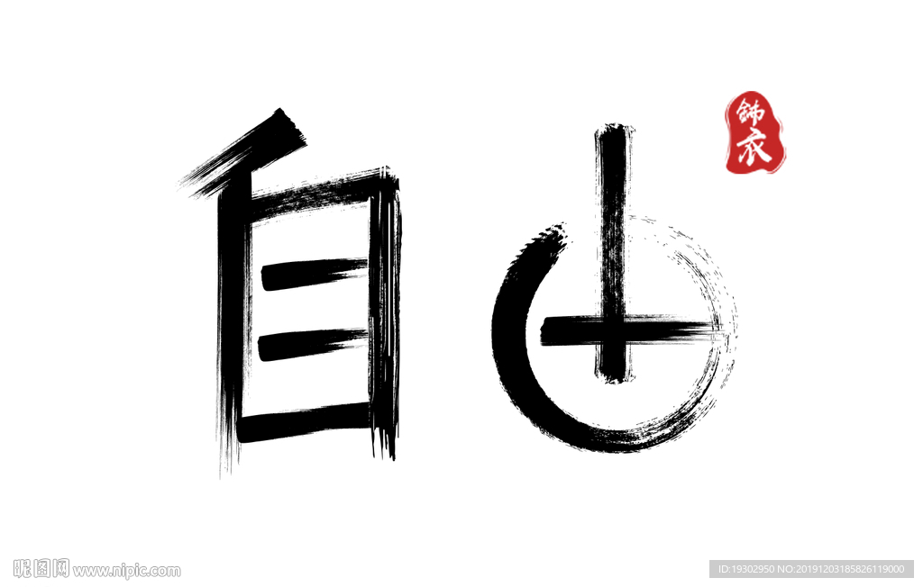 自由