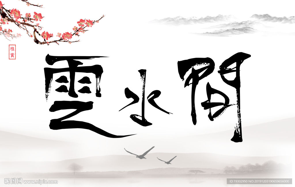云水间字体设计