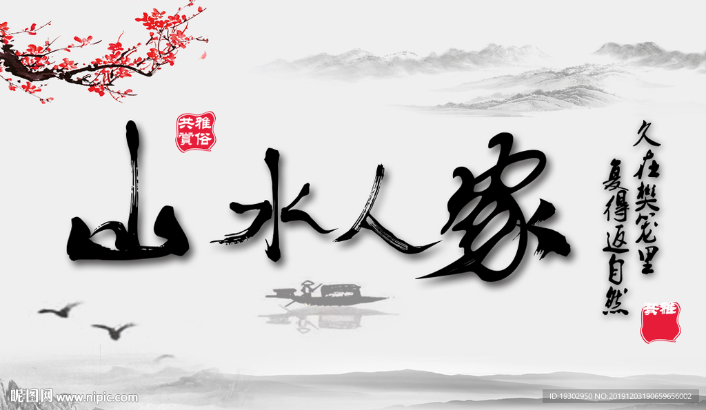 山水人家