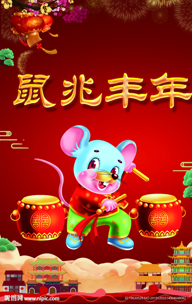 鼠兆丰年
