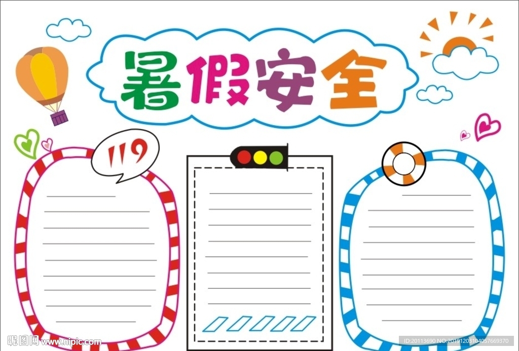交通安全  暑假安全手抄报