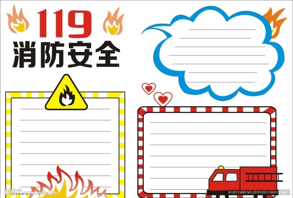 消防安全手抄报