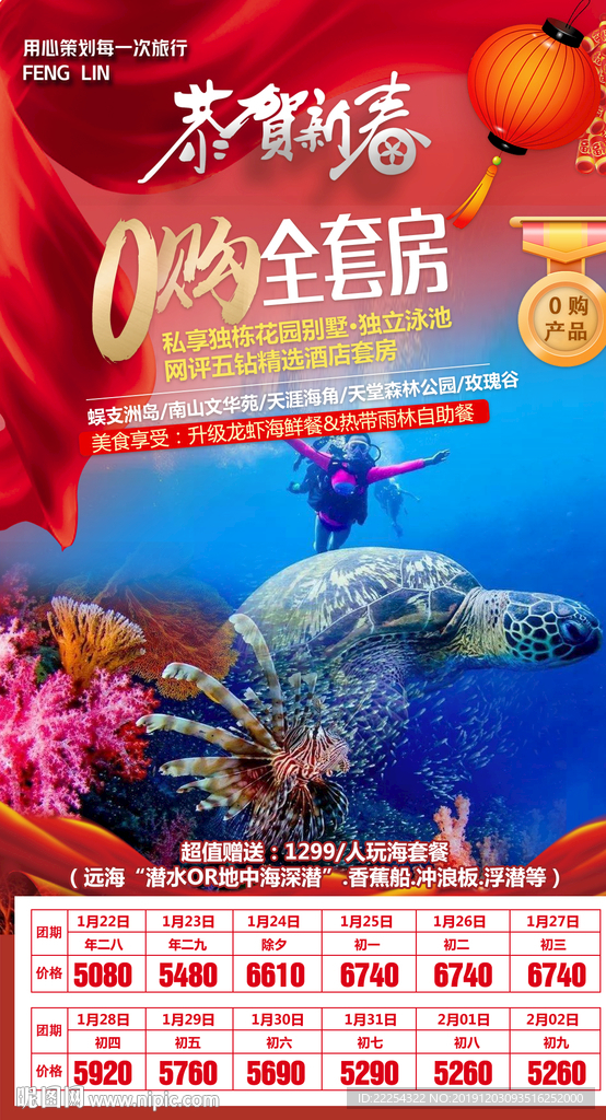 春节三亚旅游 2020海报