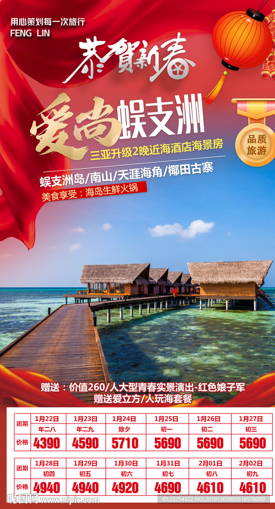 春节  三亚旅游 旅游 海报