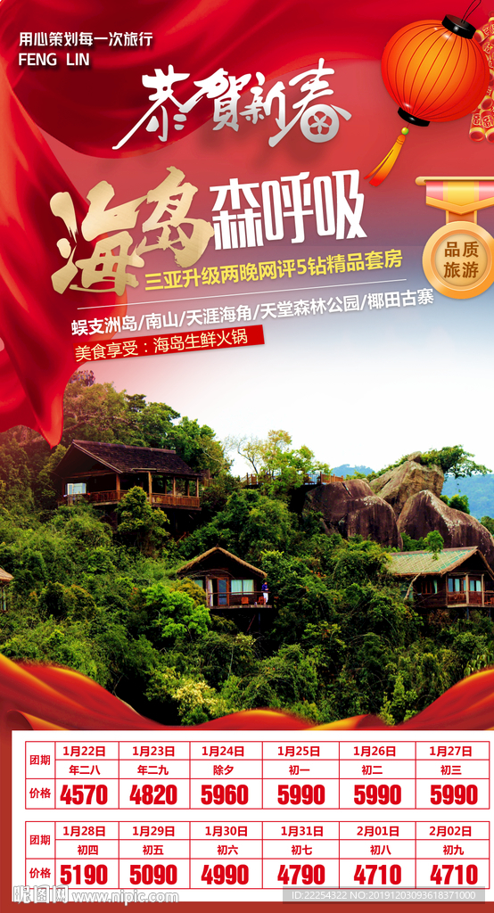 2020 三亚旅游 春节海报