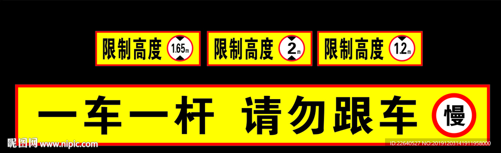 限高一车一杆