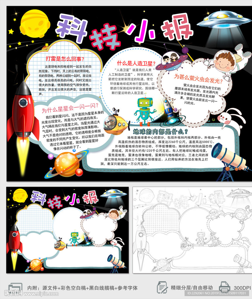 小学生科学科技小报手抄报