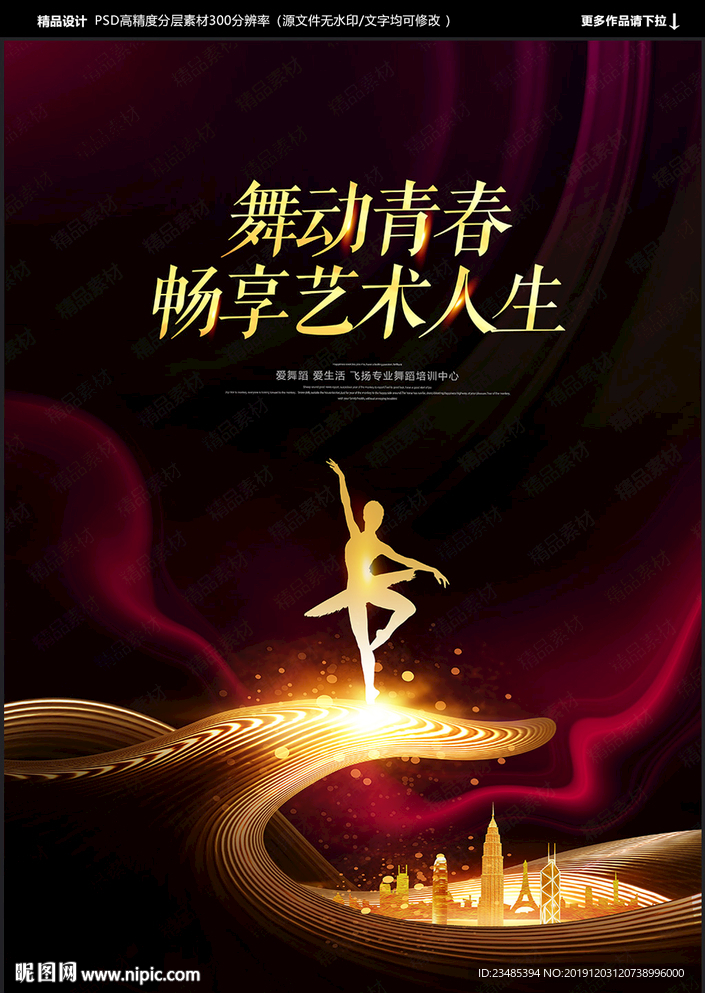 舞蹈海报