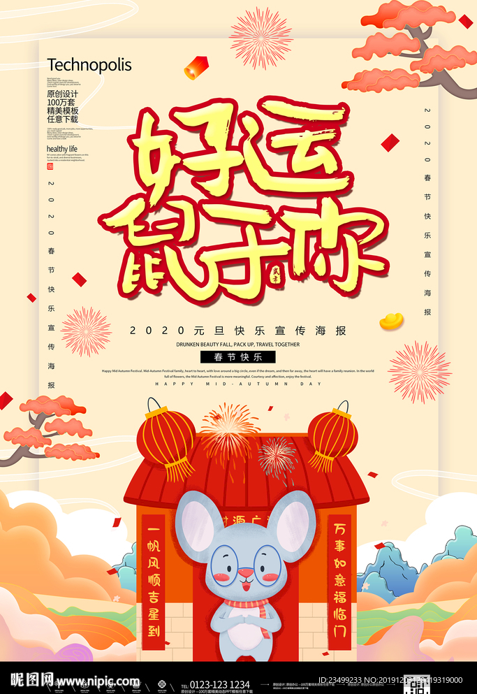 创意卡通2020鼠年春节海报