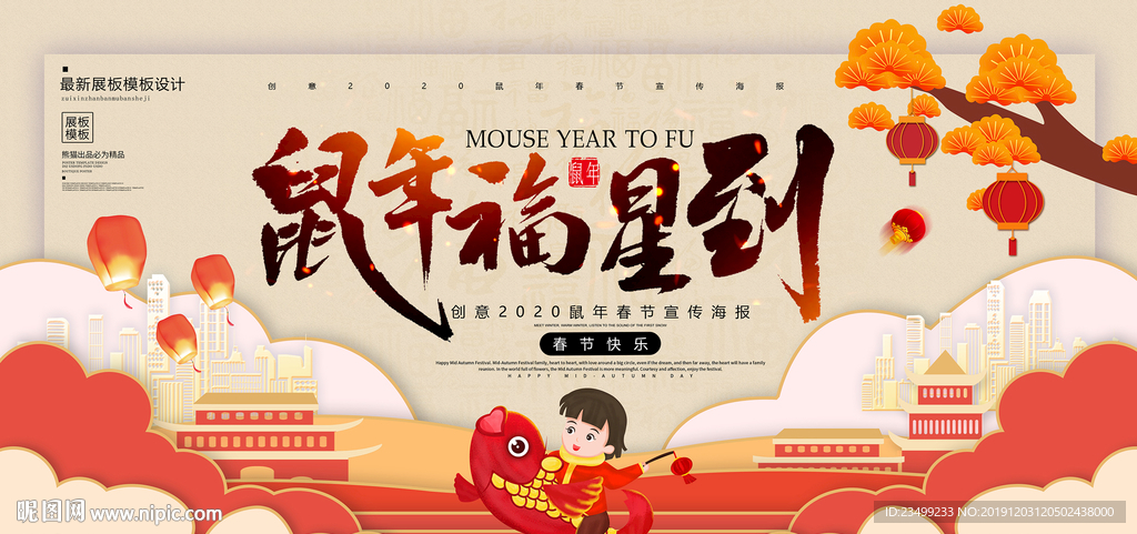 卡通2020鼠年福星到春节展板
