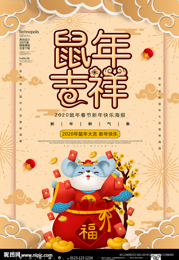 2020春节鼠年吉祥海报