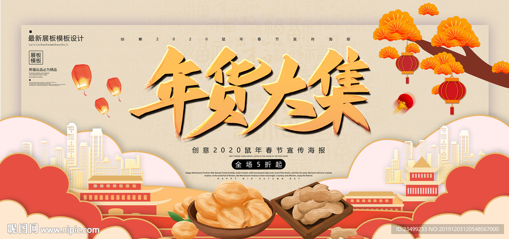 创意2020年货大集促销展板