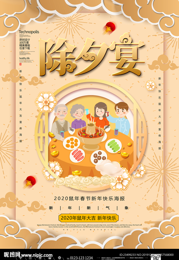 创意2020鼠年除夕夜海报