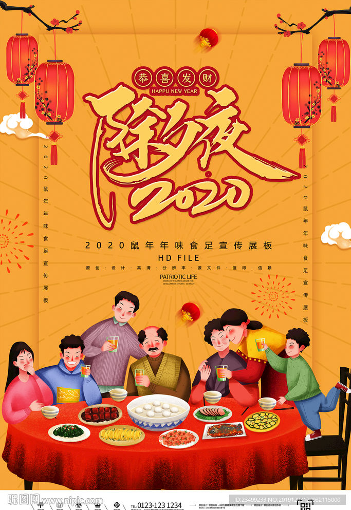创意2020鼠年除夕夜春节海报