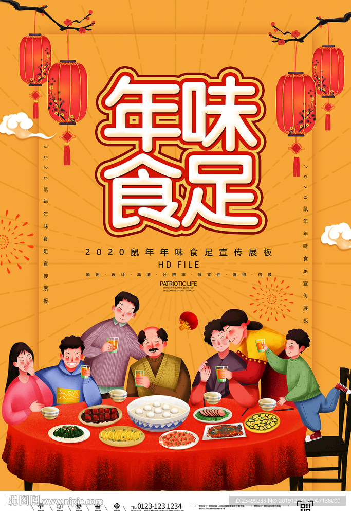 2020卡通鼠年年味食足海报