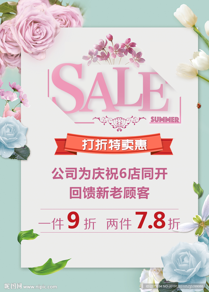 庆祝新店开业海报打折特卖