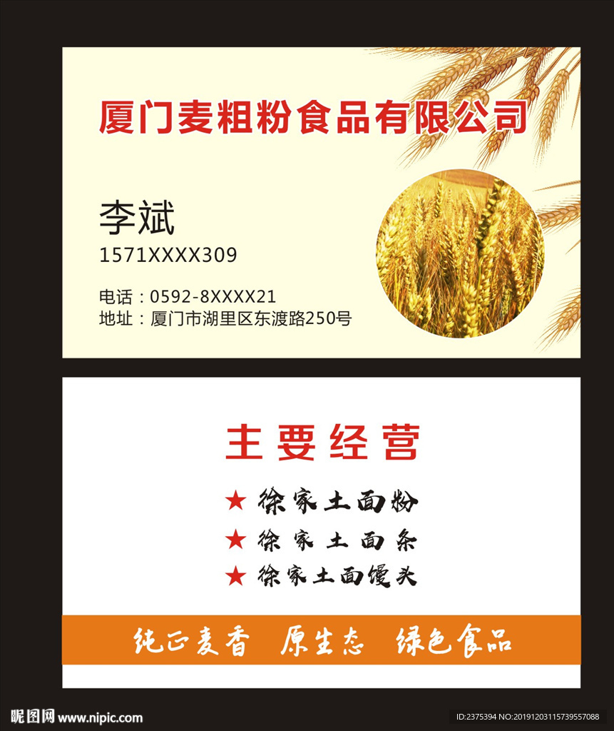 徐家土面粉名片