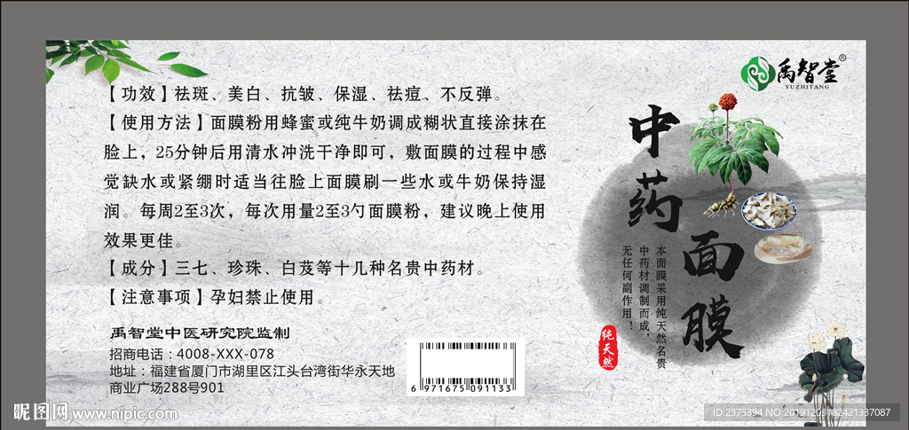 中药面膜不干胶