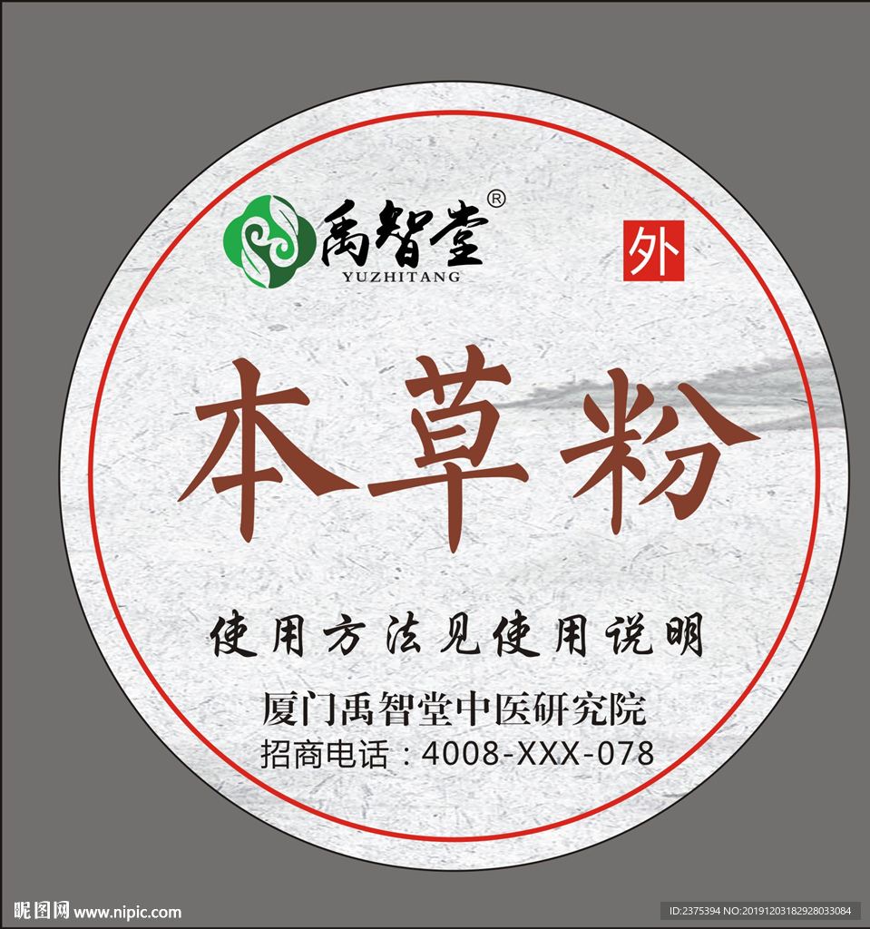 本草粉不干胶设计