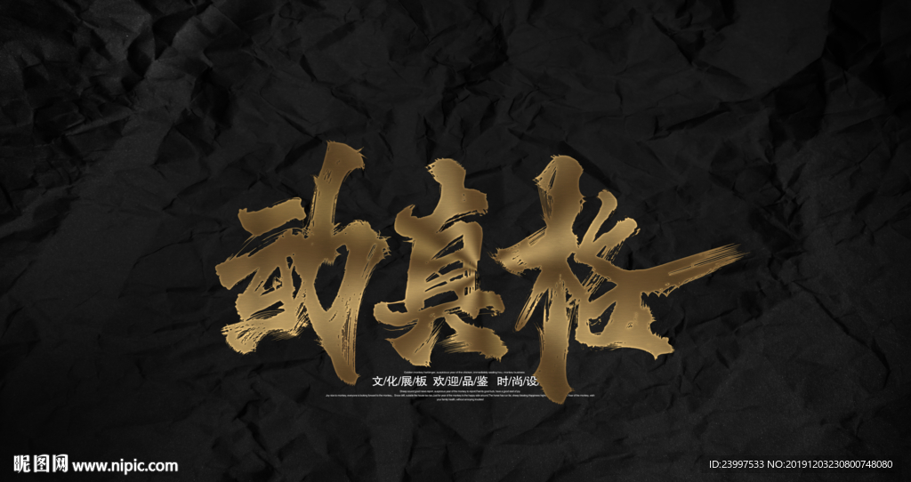 动真格