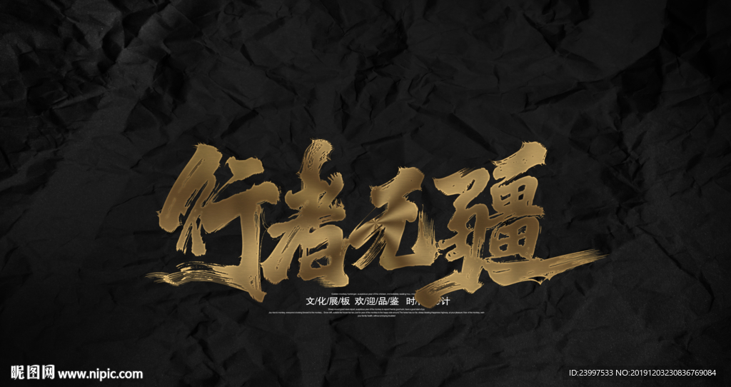 行者无疆