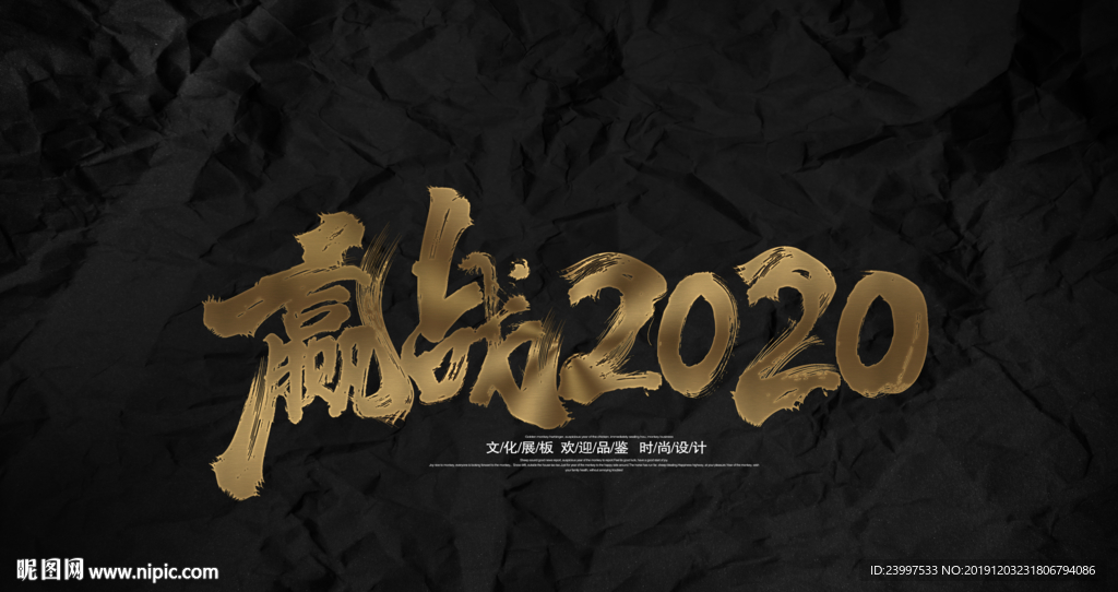 赢战2020