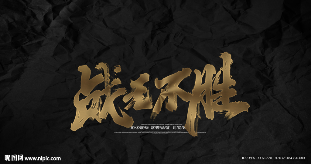战无不胜