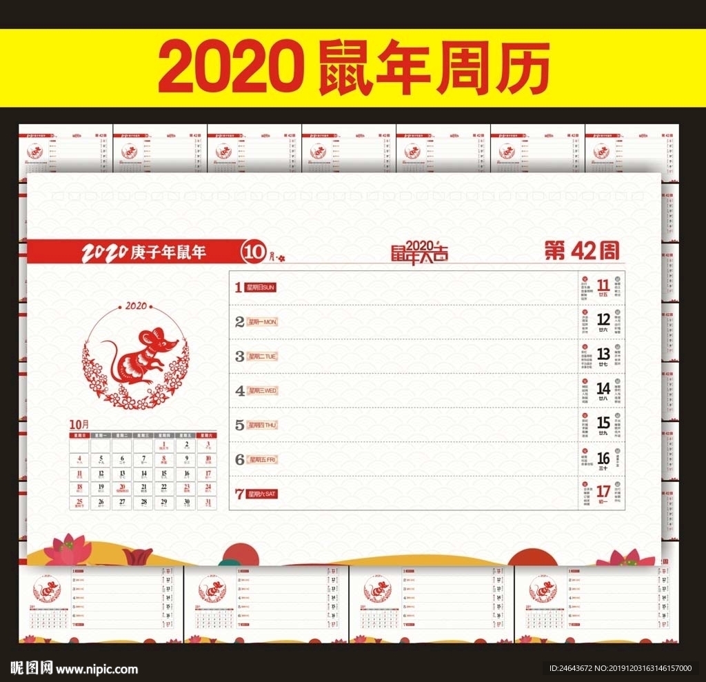 鼠年周历