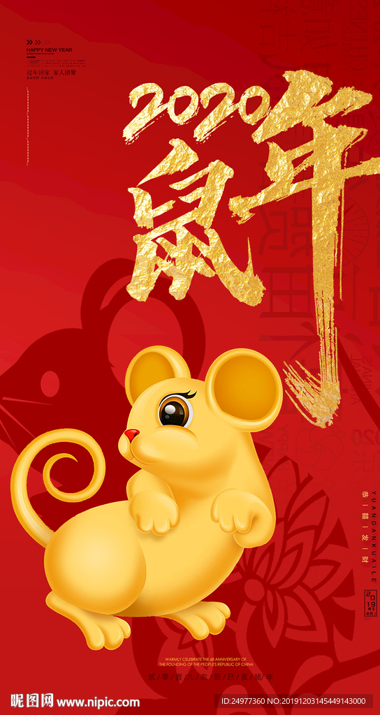 2020鼠年大吉