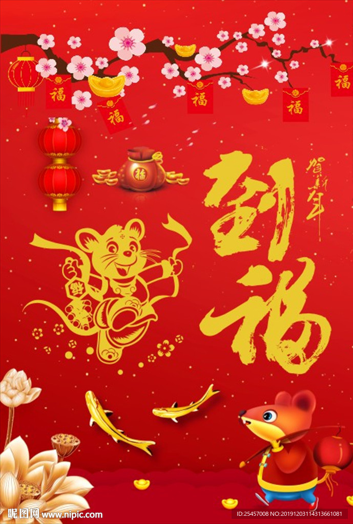 新年到福