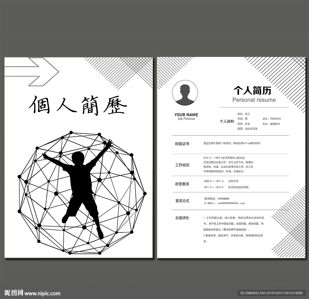 简约时尚简历模板