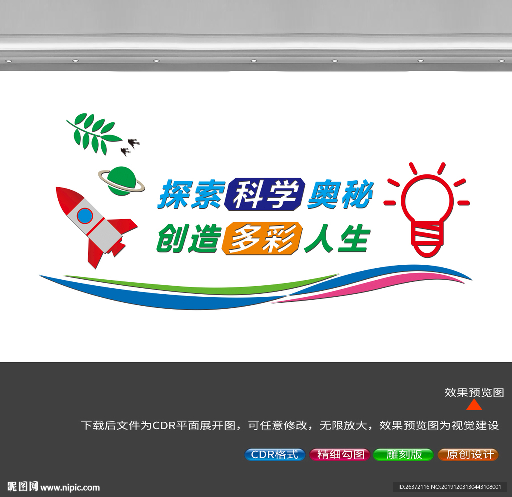 科学科技文化墙