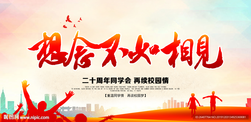 同学会海报