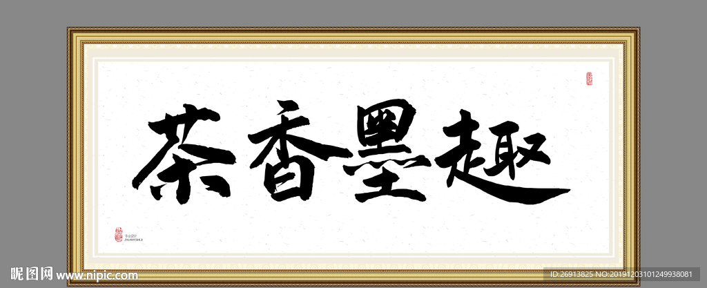 茶香墨趣