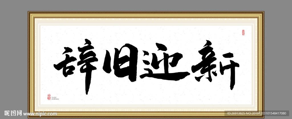 辞旧迎新