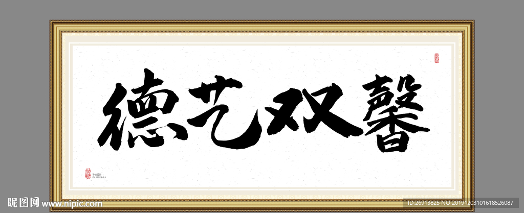 德艺双馨